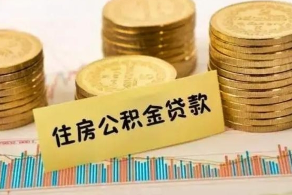 贵阳离职后多久能取出公积金里面的钱（离职后多久可以把公积金全部取出来）